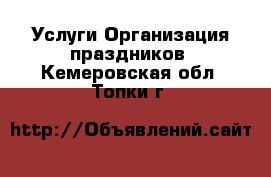 Услуги Организация праздников. Кемеровская обл.,Топки г.